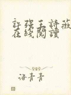 许强王诗薇小说在线阅读