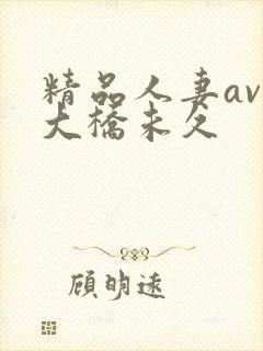 精品人妻av区大桥未久