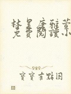 林昊唐雅萱全文免费阅读小说封面