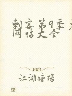 刺客第9季免费网站大全