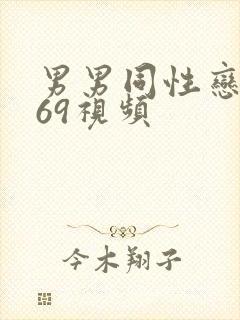 男男同性恋1069视频封面