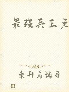 最强兵王免费版