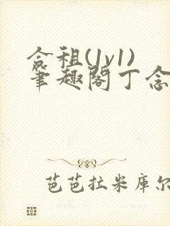 合租(1v1)笔趣阁丁念念