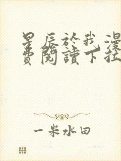 星辰于我漫画免费阅读下拉式六漫画