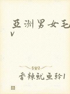 亚洲男女毛片av封面