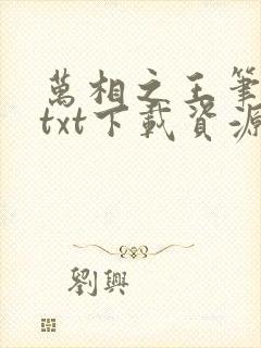 万相之王笔趣阁txt下载资源封面