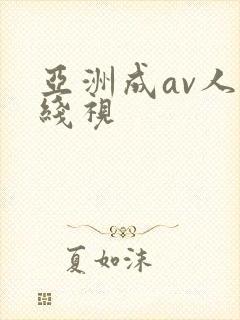 亚洲成av人在线视封面