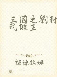 三国之刘封蜀汉我做主