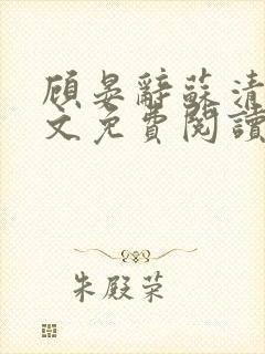 顾晏辞苏清玥全文免费阅读