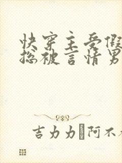 快穿主受假直男总被言情男主掰弯封面