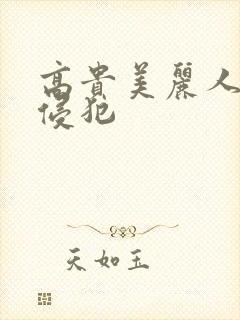 高贵美丽人妻被侵犯