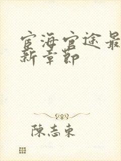 宦海官途最新更新章节