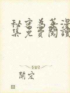 秘密为华漫画全集免费阅读