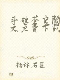 斗破苍穹阅读全文免费下载