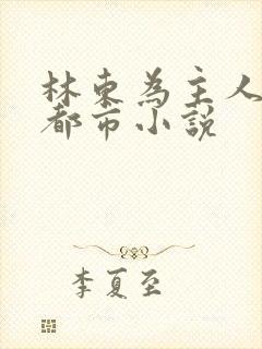 林东为主人公的都市小说