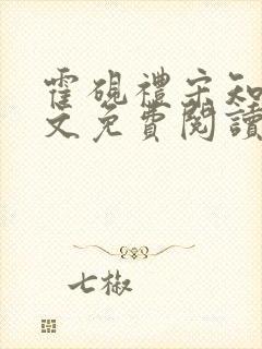 霍砚礼宋知意全文免费阅读笔趣阁