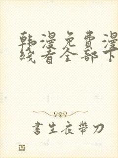 韩漫免费漫画在线看全部下拉式