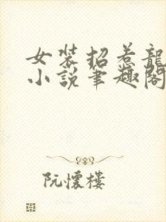 女装招惹龙傲后小说笔趣阁