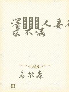 泽レイコ人妻欲求不满