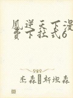 凤逆天下漫画免费下拉式6封面