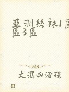 亚洲丝袜1区2区3区