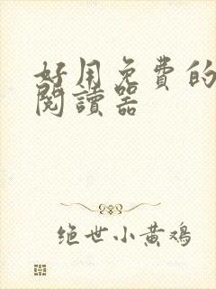 好用免费的小说阅读器