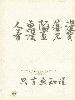 人鱼陷落漫画快看漫画免费下拉式漫画