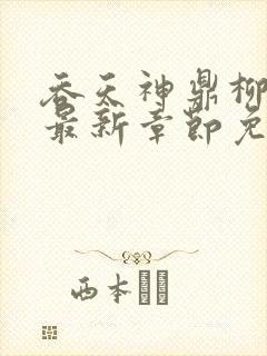 吞天神鼎柳无邪最新章节免费阅读台风