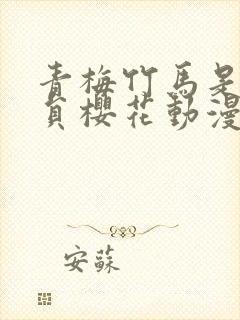 青梅竹马是消防员樱花动漫无删减