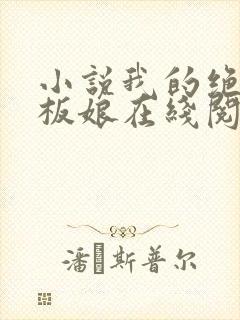 小说我的绝色老板娘在线阅读