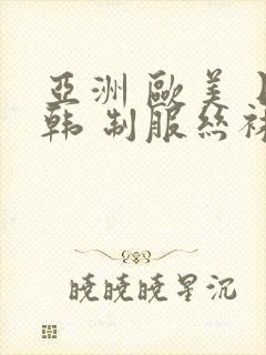 亚洲 欧美 日韩 制服丝袜