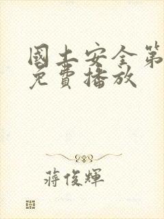 国土安全第8季免费播放