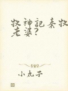 牧神记秦牧几个老婆?