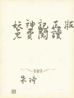 妖神记正版小说免费阅读封面
