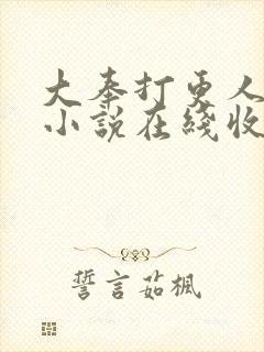 大奉打更人有声小说在线收听