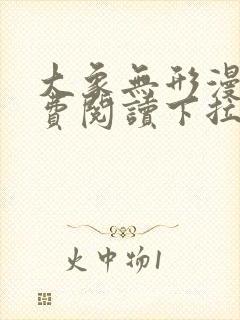 大象无形漫画免费阅读下拉式六漫画