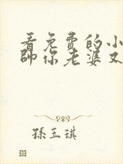 看免费的小说少帅你老婆又跑了