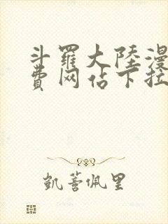 斗罗大陆漫画免费网站下拉式封面