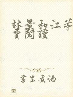 林景和江葶雪免费阅读