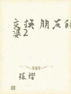 交换 朋友的老婆2