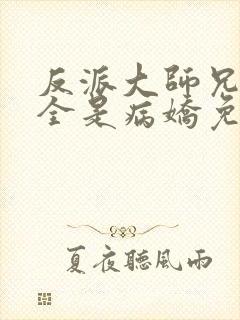 反派大师兄师妹全是病娇免费漫画下拉式封面