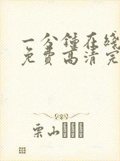 一分钟在线观看免费高清完整版电视剧