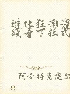 进化狂潮漫画在线看下拉式六漫画封面