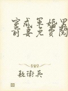 穿成军婚男主的前妻免费阅读