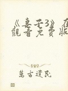 《妻子3》在线观看免费版