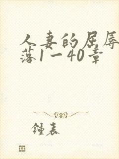 人妻的屈辱与堕落1一40章