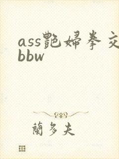 ass艳妇拳交bbw封面
