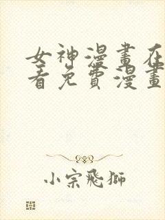 女神漫画在线观看免费漫画下拉式