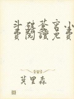 斗破苍穹小说免费阅读免费下载