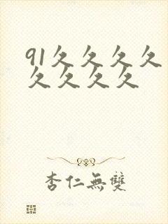 91久久久久久久久久久